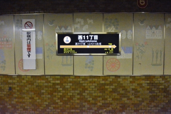 西１１丁目駅 写真:駅名看板