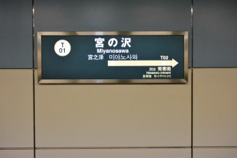 宮の沢駅 イメージ写真