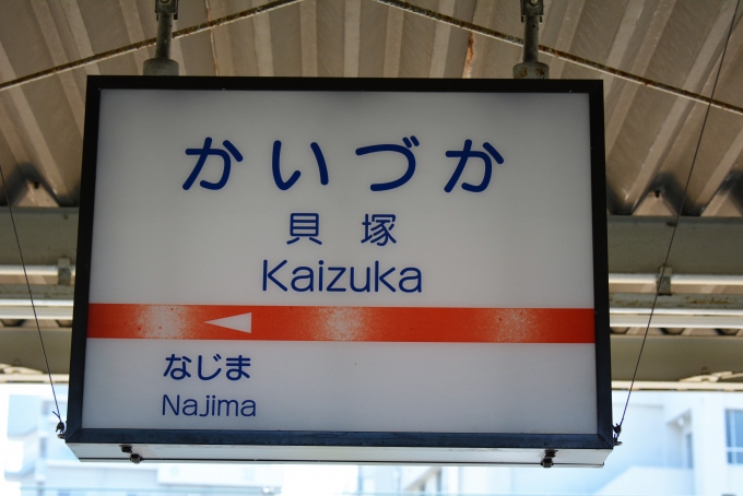 鉄道乗車記録の写真:駅名看板(4)        