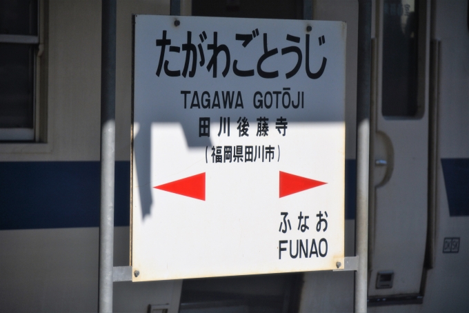 鉄道乗車記録の写真:駅名看板(5)        「後藤寺線の駅標」