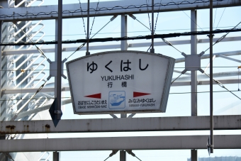 行橋駅から城野駅の乗車記録(乗りつぶし)写真