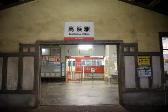 高浜駅から横河原駅の乗車記録(乗りつぶし)写真