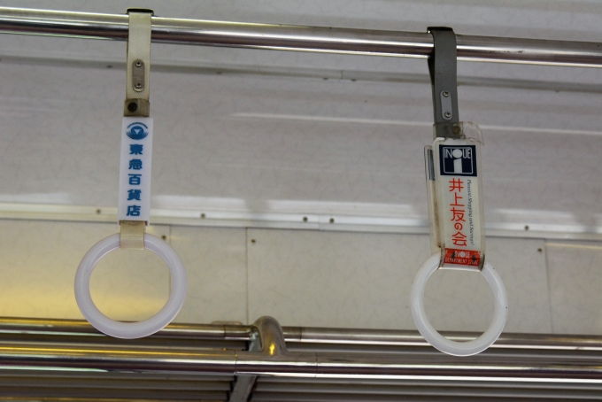鉄道乗車記録の写真:車内設備、様子(8)        「吊皮の広告は東急電鉄の時のまま。」