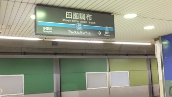 多摩川駅から田園調布駅:鉄道乗車記録の写真
