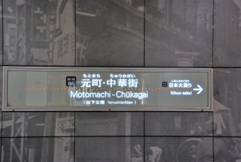 元町・中華街駅から横浜駅の乗車記録(乗りつぶし)写真
