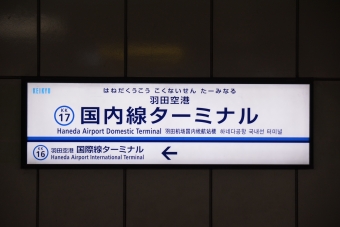 羽田空港第１・第２ターミナル駅から三田駅の乗車記録(乗りつぶし)写真