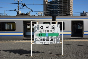 久里浜駅 イメージ写真