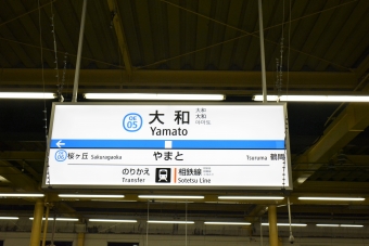 大和駅から藤沢駅の乗車記録(乗りつぶし)写真