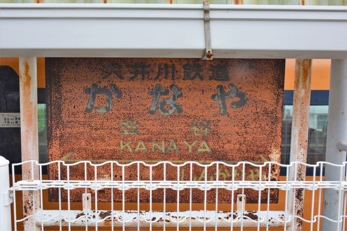 鉄道乗車記録の写真:駅名看板(9)        「隣の大井川鉄道の駅名看板ですが、もう少し綺麗にすればいいのにねって思いました。」