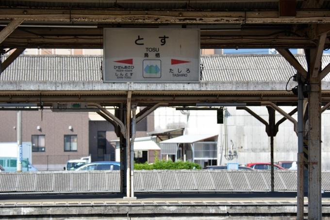 鉄道乗車記録の写真:駅名看板(5)        