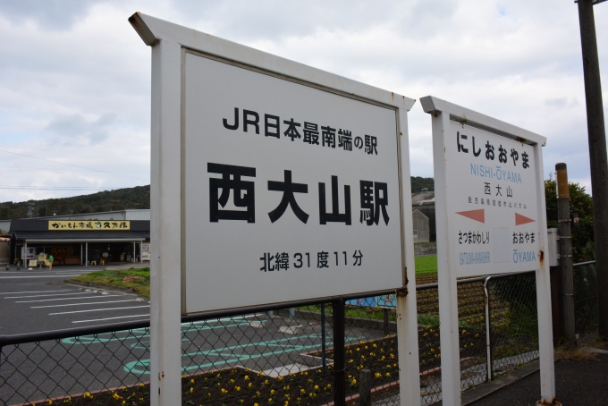 鉄道乗車記録の写真:駅名看板(13)        「日本本土最南端の駅」