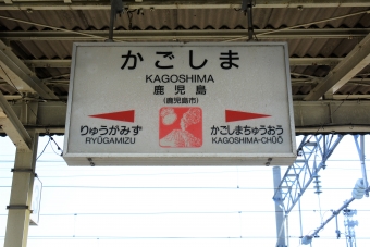 鹿児島駅 写真:駅名看板