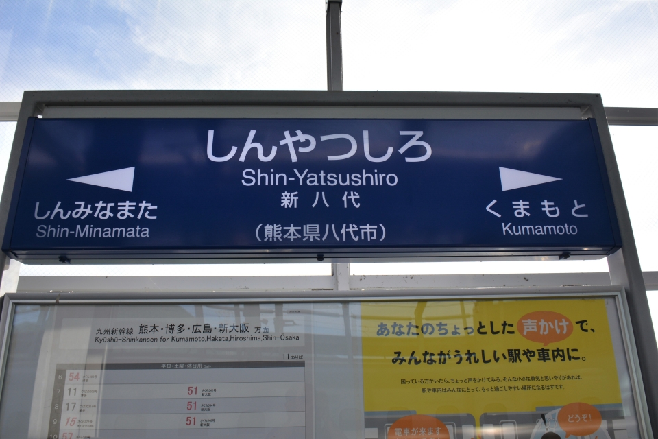 鉄レコ写真(4):駅名看板 乗車記録(乗りつぶし)「新八代駅から久留米駅