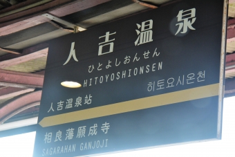 人吉温泉駅 写真:駅名看板