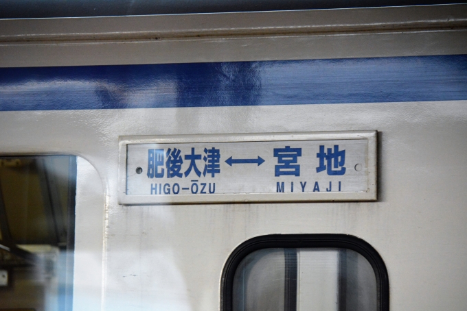 鉄道乗車記録の写真:方向幕・サボ(22)        「駅に止まっていた普通車両のサボ

熊本側の肥後大津からの普通列車の終点はここまでのが多いです。」