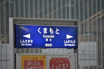 熊本駅 イメージ写真