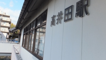 王寺駅から高井田駅の乗車記録(乗りつぶし)写真