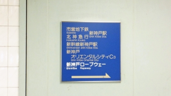 新神戸駅から西神中央駅:鉄道乗車記録の写真