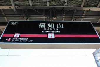 福知山駅 写真:駅名看板