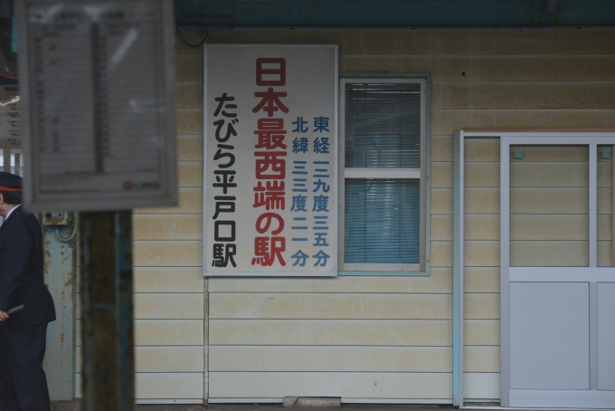 鉄道乗車記録の写真:駅舎・駅施設、様子(15)        「日本最西端の駅」