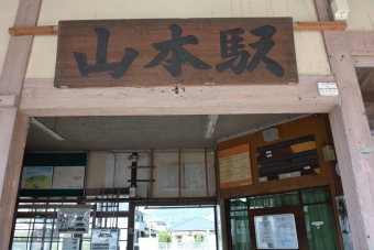 山本駅から久保田駅の乗車記録(乗りつぶし)写真