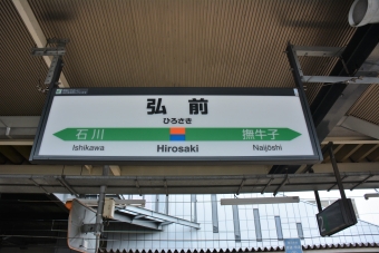 弘前駅 写真:駅名看板