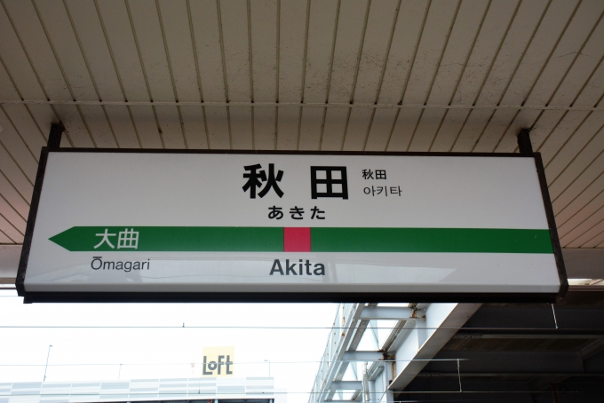 鉄道乗車記録の写真:駅名看板(12)        「秋田新幹線はこの駅が終着駅です。」