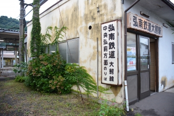 大鰐駅から中央弘前駅の乗車記録(乗りつぶし)写真