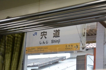 写真:宍道駅の駅名看板