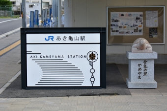 あき亀山駅から可部駅の乗車記録(乗りつぶし)写真