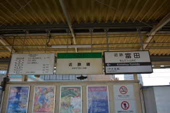 近鉄四日市駅から近鉄富田駅の乗車記録(乗りつぶし)写真