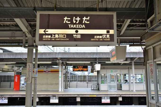 鉄道乗車記録の写真:駅名看板(4)        「近鉄と京都市営地下鉄が隣り合っています。」