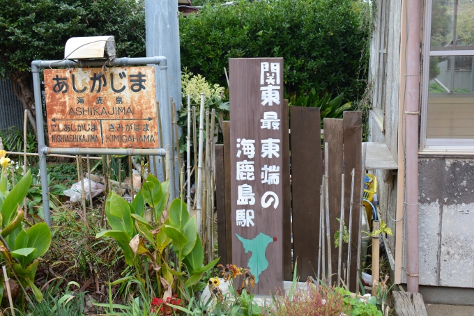 鉄道乗車記録の写真:駅舎・駅施設、様子(4)        「関東最東端の駅」
