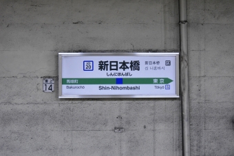 新日本橋駅 写真:駅名看板