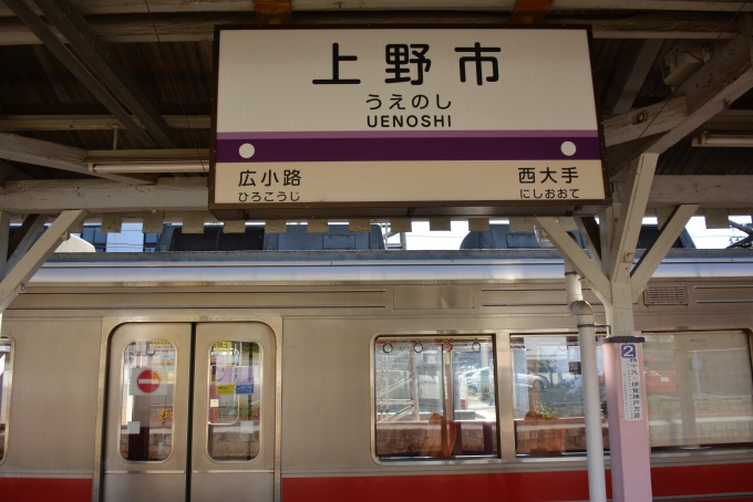 鉄道乗車記録の写真:駅名看板(18)        「これはまともに上野市になってます。」