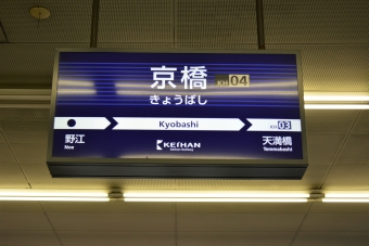 京橋駅 (大阪府|京阪) イメージ写真