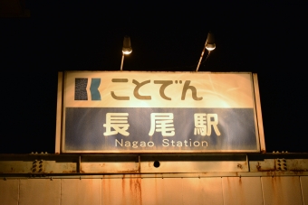 長尾駅から高松築港駅の乗車記録(乗りつぶし)写真