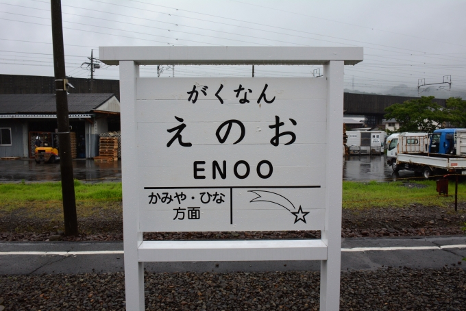 鉄道乗車記録の写真:駅名看板(6)        