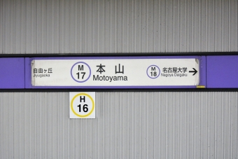 本山駅から栄駅:鉄道乗車記録の写真