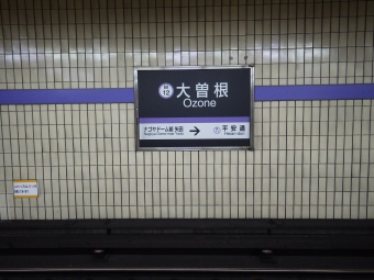 大曽根駅から平安通駅の乗車記録(乗りつぶし)写真