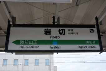 岩切駅から小牛田駅の乗車記録(乗りつぶし)写真