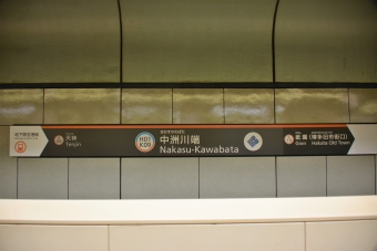 中洲川端駅から福岡空港駅の乗車記録(乗りつぶし)写真