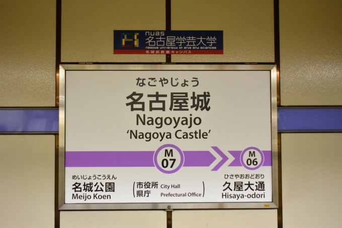 鉄道乗車記録の写真:駅名看板(5)        「最近市役所前から名古屋城へと名前が変わりました。」