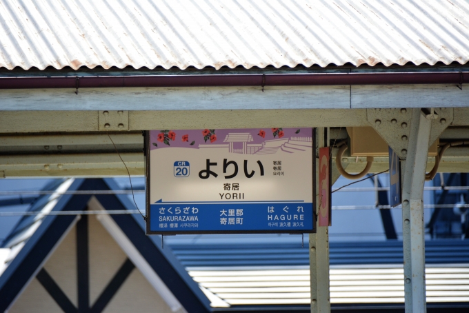 鉄道乗車記録の写真:駅名看板(8)        「秩父鉄道の寄居駅駅名看板」