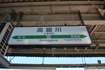 高麗川駅 写真:駅名看板