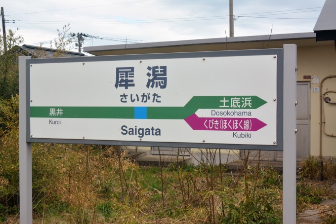 鉄道乗車記録の写真:駅名看板(24)        