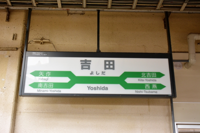 鉄道乗車記録の写真:駅名看板(17)        「この日一回目の吉田駅」