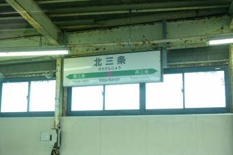 北三条駅 写真:駅名看板
