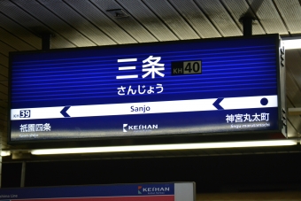 三条駅から東福寺駅の乗車記録(乗りつぶし)写真