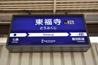 東福寺駅 写真:駅名看板